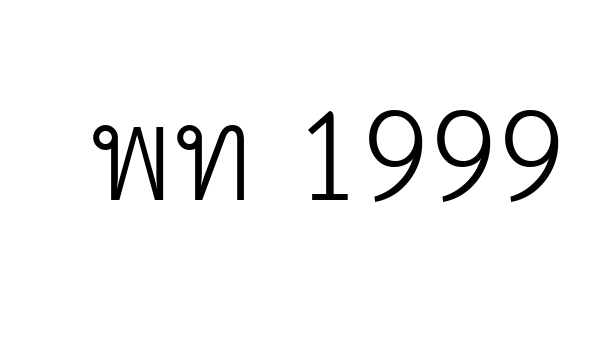 พท 1999